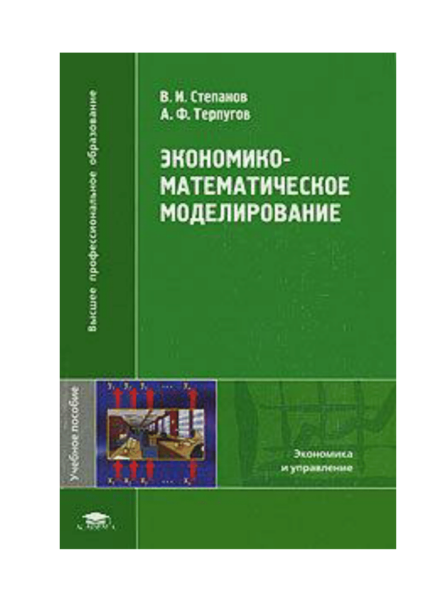 PDF) Экономико-математическое моделирование учебное пособие / Под редакцией  к.п.н. О.Г. Степановой. М.: Издательский дом 