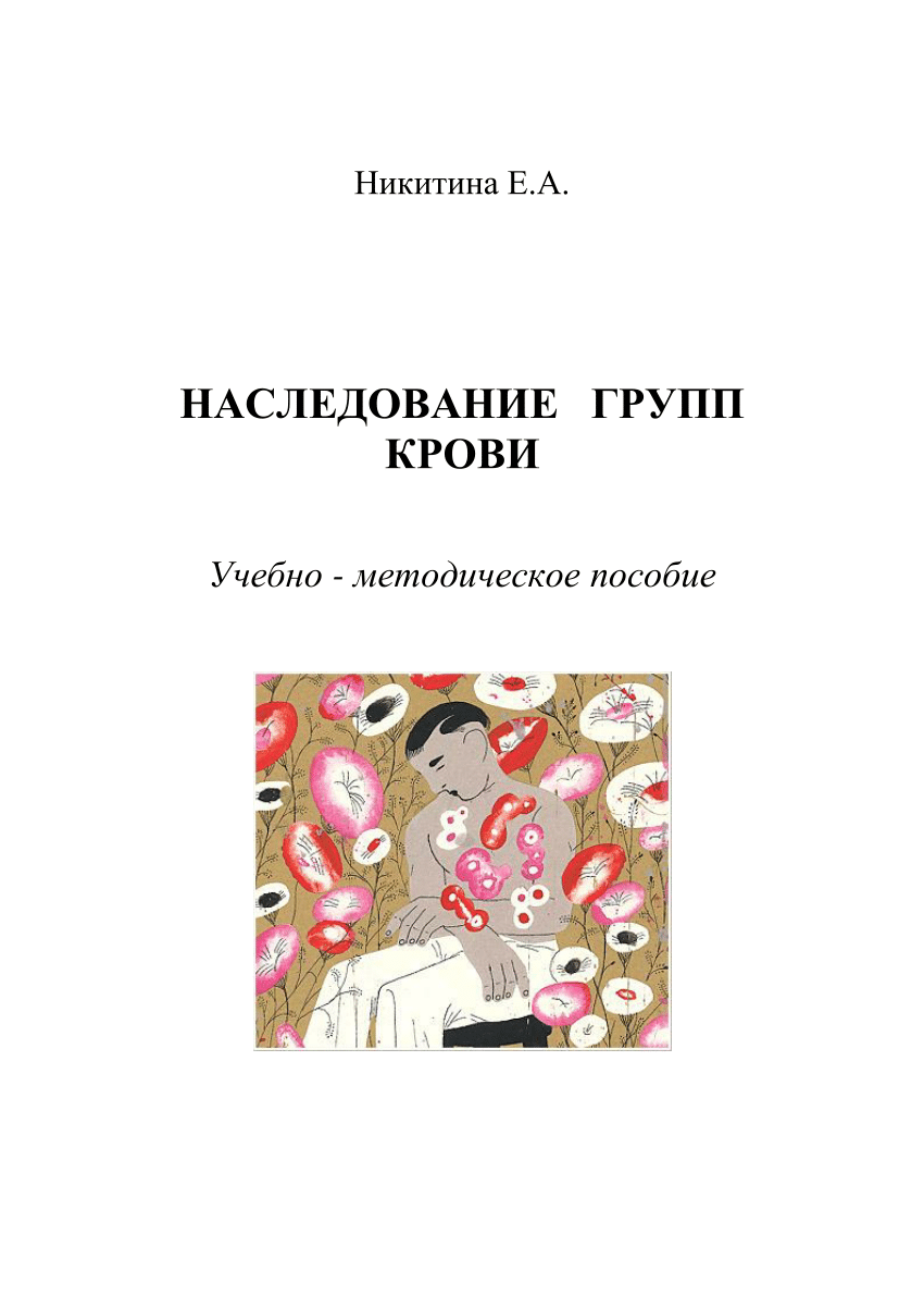 PDF) НАСЛЕДОВАНИЕ ГРУПП КРОВИ