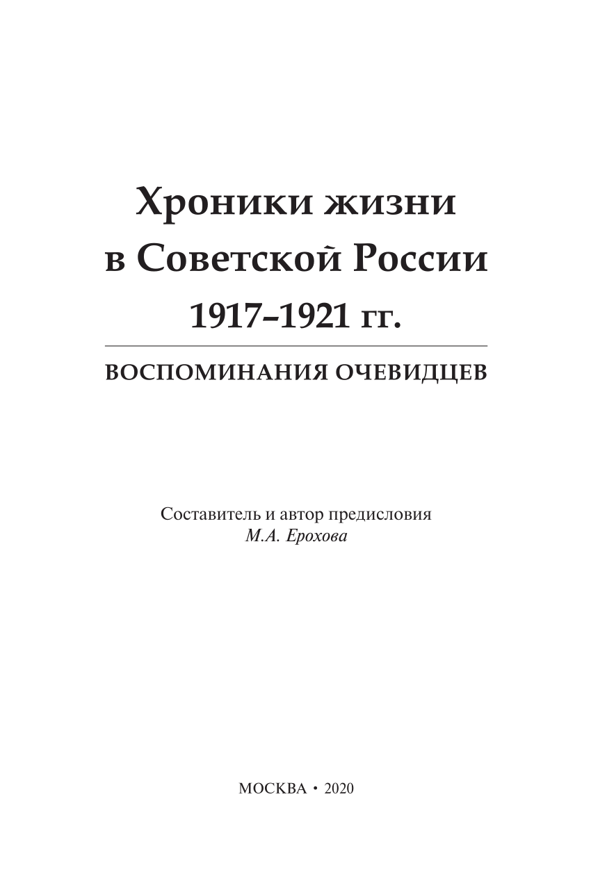 PDF) Chronicles of Life in Soviet Russia 1917 1921 Eyewitness Memories ed  Maria Erokhova 2020