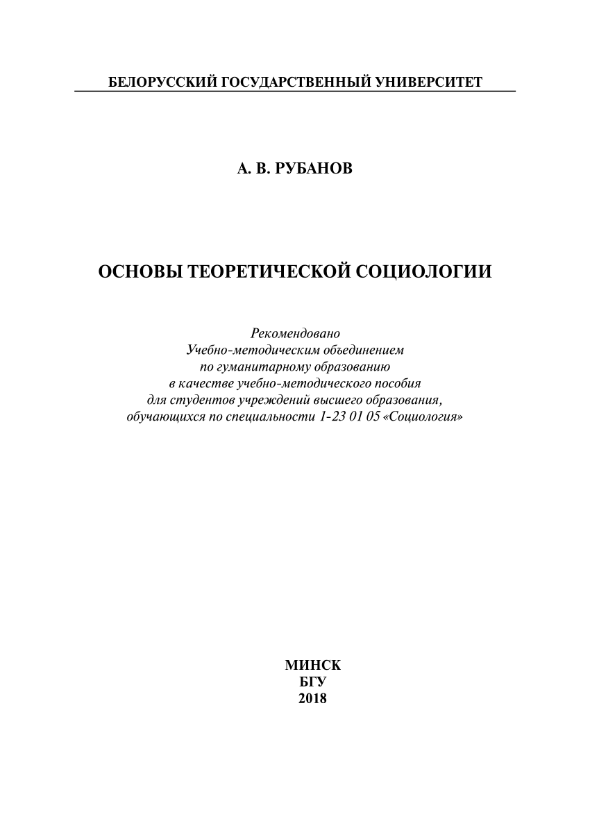 PDF) Основы теоретической социологии. Fundamentals of theoretical sociology.