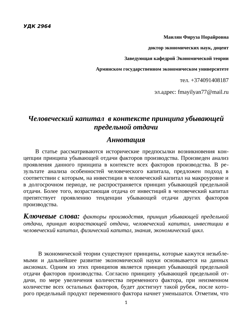 PDF) Человеческий капитал в контексте принципа убывающей предельной отдачи