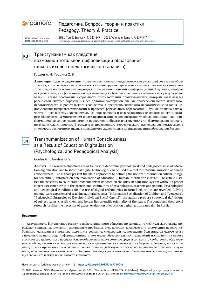 PDF) Transhumanization of Human Consciousness as a Result of Education  Digitalization (Psychological and Pedagogical Analysis)