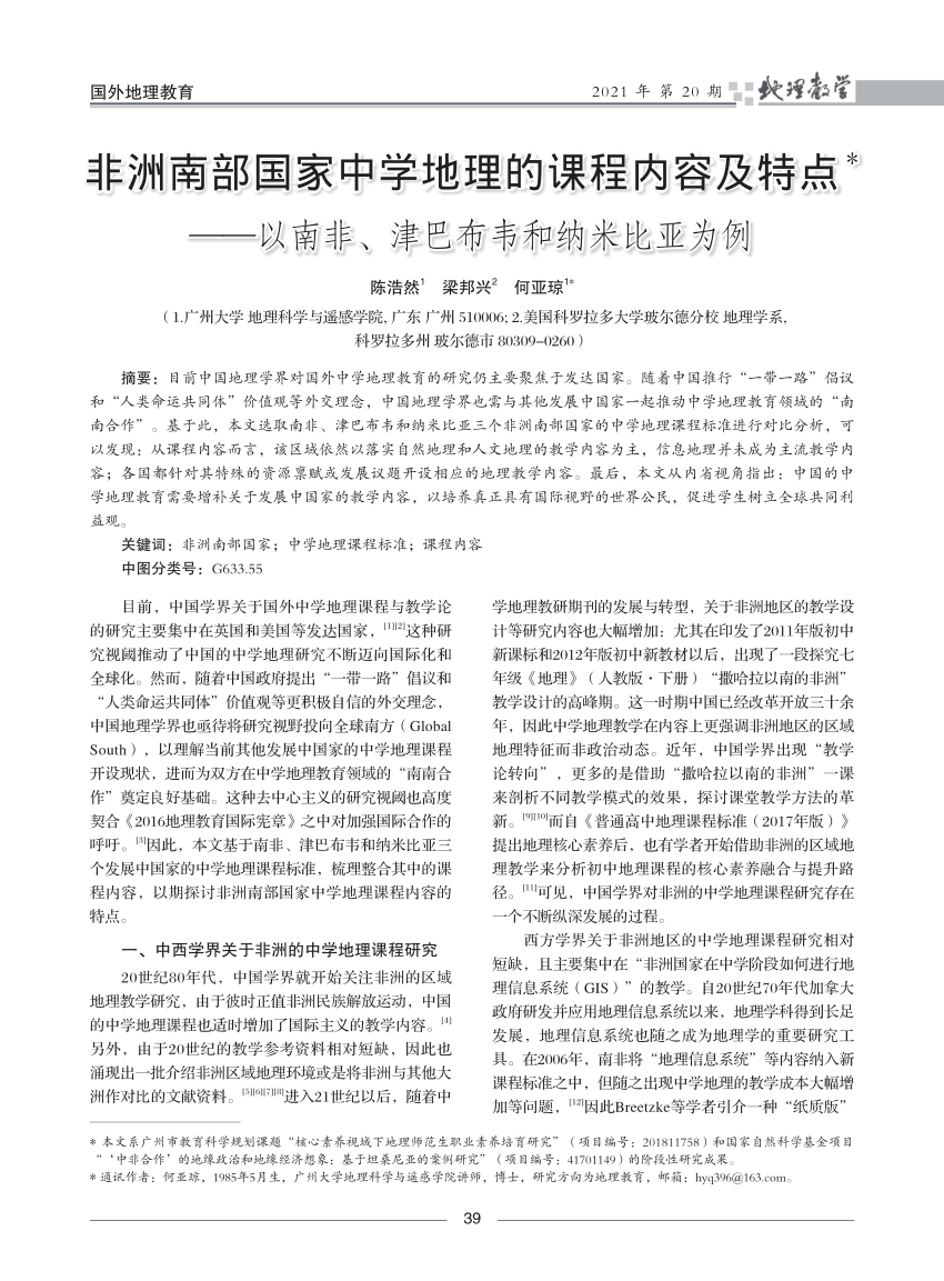 Pdf 非洲南部国家中学地理的课程内容及特点 以南非 津巴布韦和纳米比亚为例