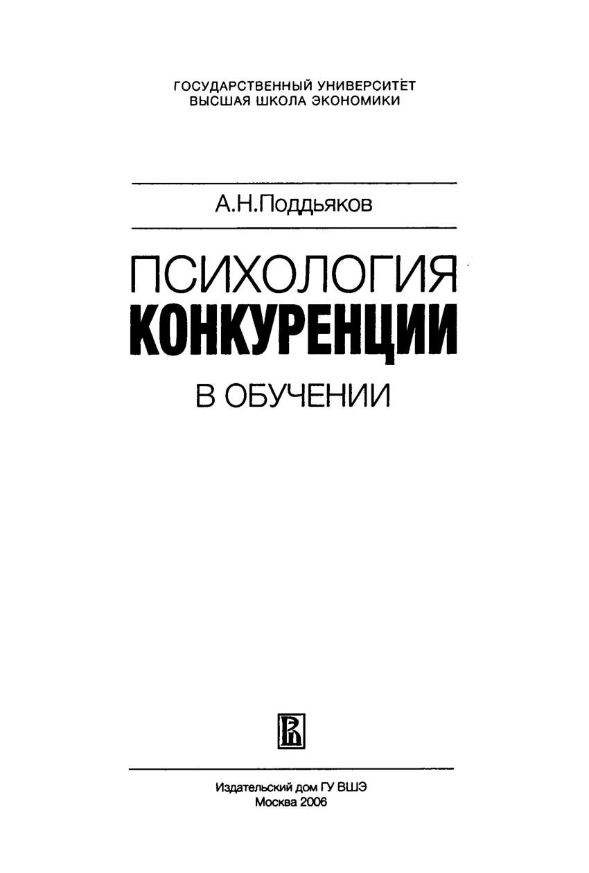 PDF) Психология конкуренции в обучении