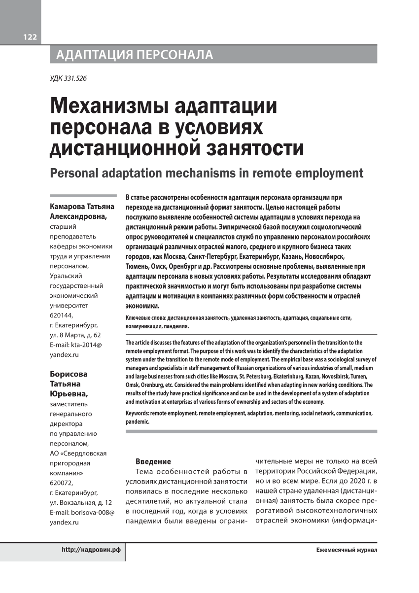 PDF) Механизмы адаптации персонала в условиях дистанционной занятости