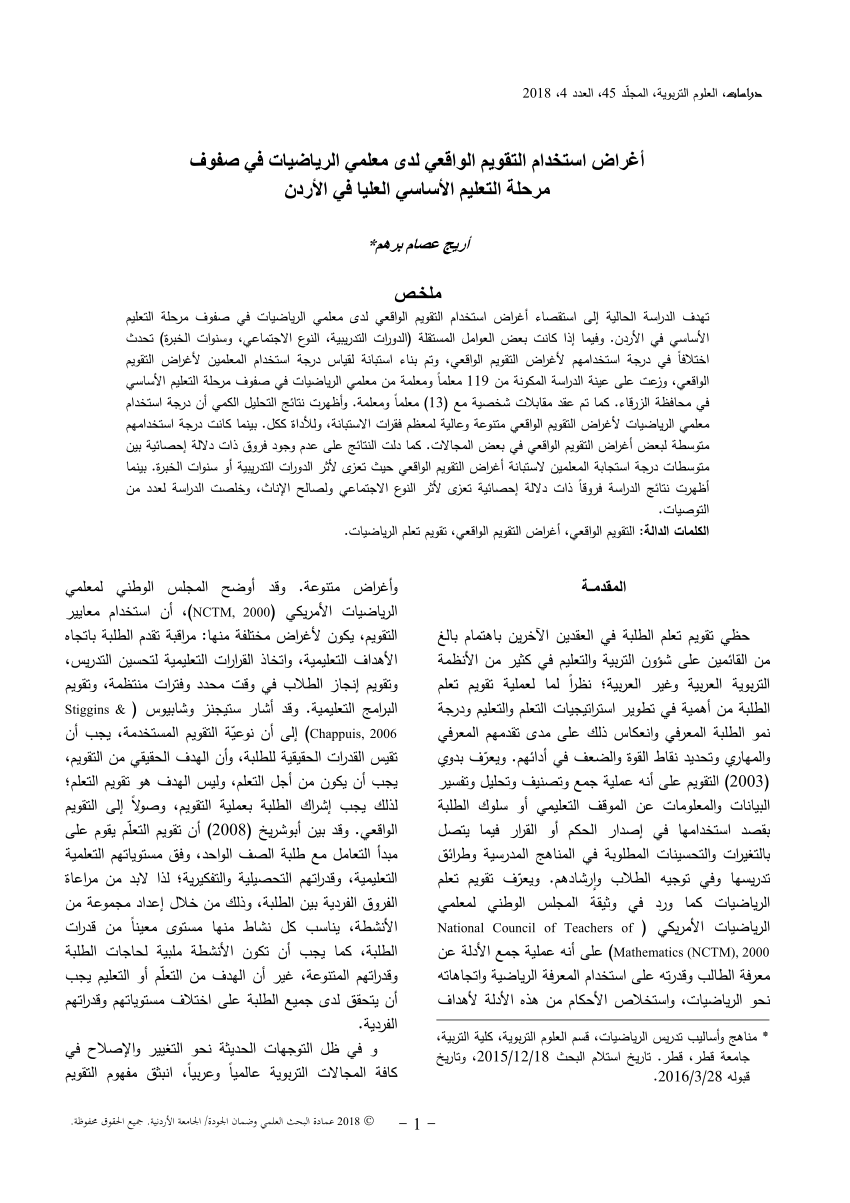 Pdf أغراض استخدام التقويم الواقعي لدى معلمي الرياضيات في صفوف مرحلة التعليم الأساسي العليا في 5397