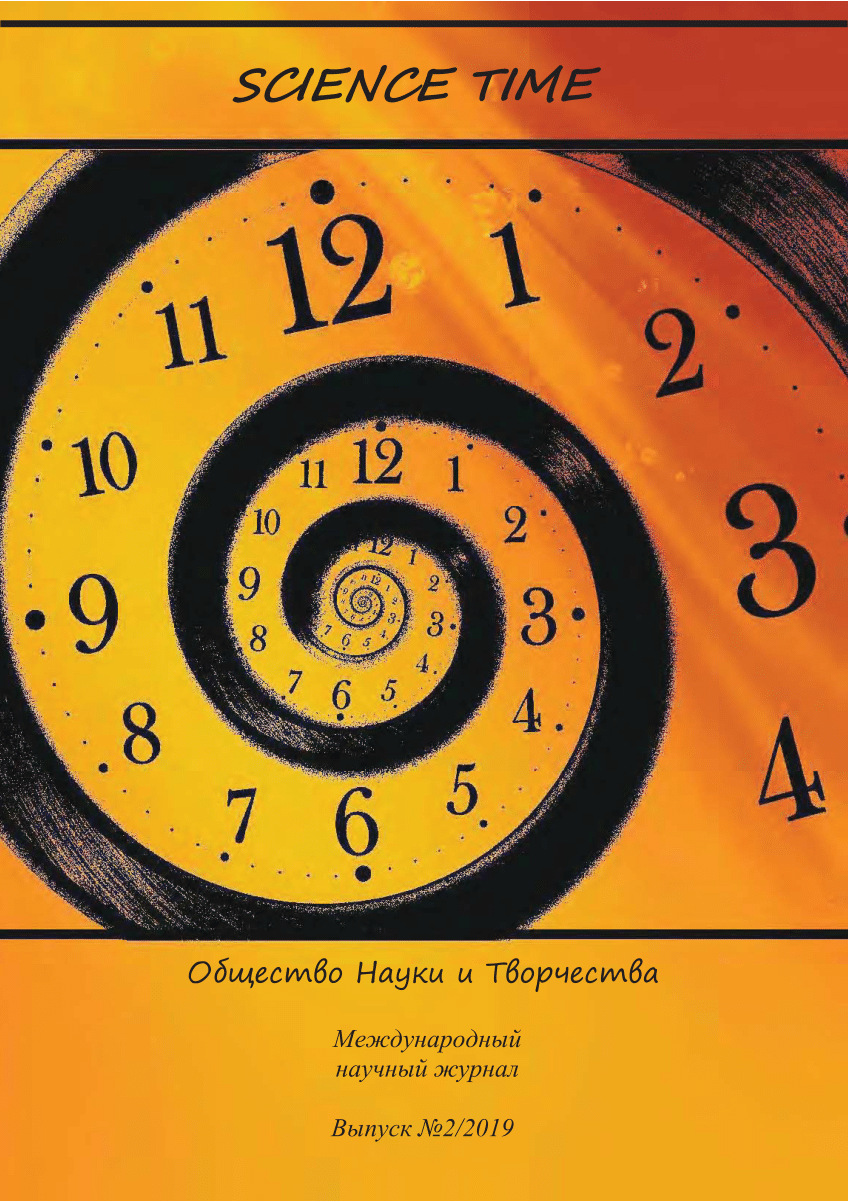 PDF) Science Time. Выпуск № 2 (2019) cтр 6