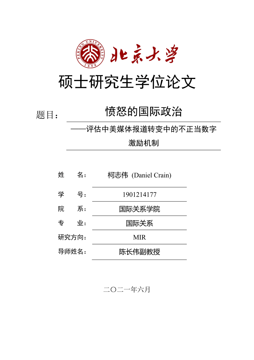 Pdf 愤怒的国际政治 评估中美媒体报道转变中的不正当数字激励机制