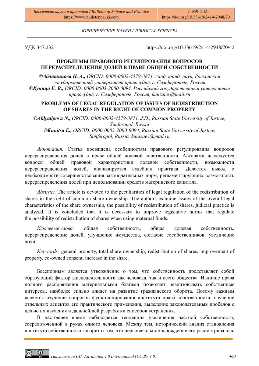 PDF) Problems of Legal Regulation of Issues of Redistribution of Shares in  the Right of Common Property