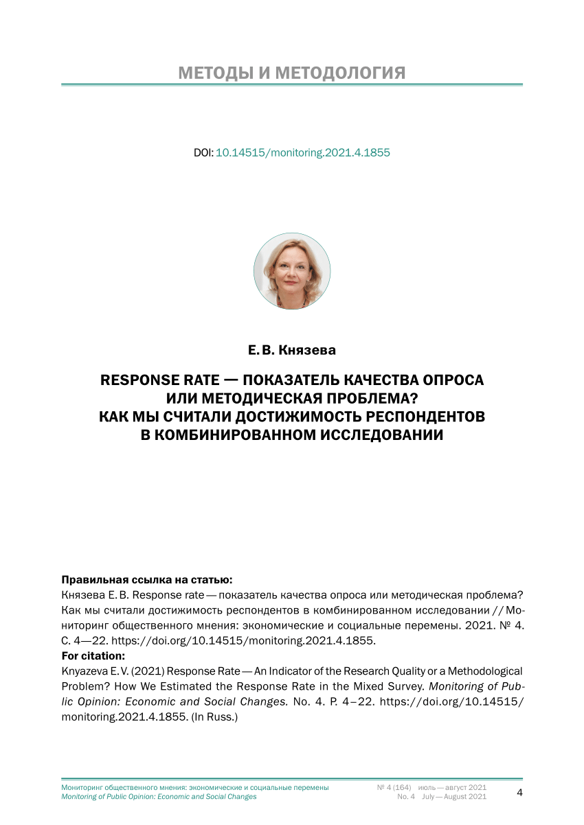 PDF) Response rate — показатель качества опроса или методическая проблема?  Как мы считали достижимость респондентов в комбинированном исследовании