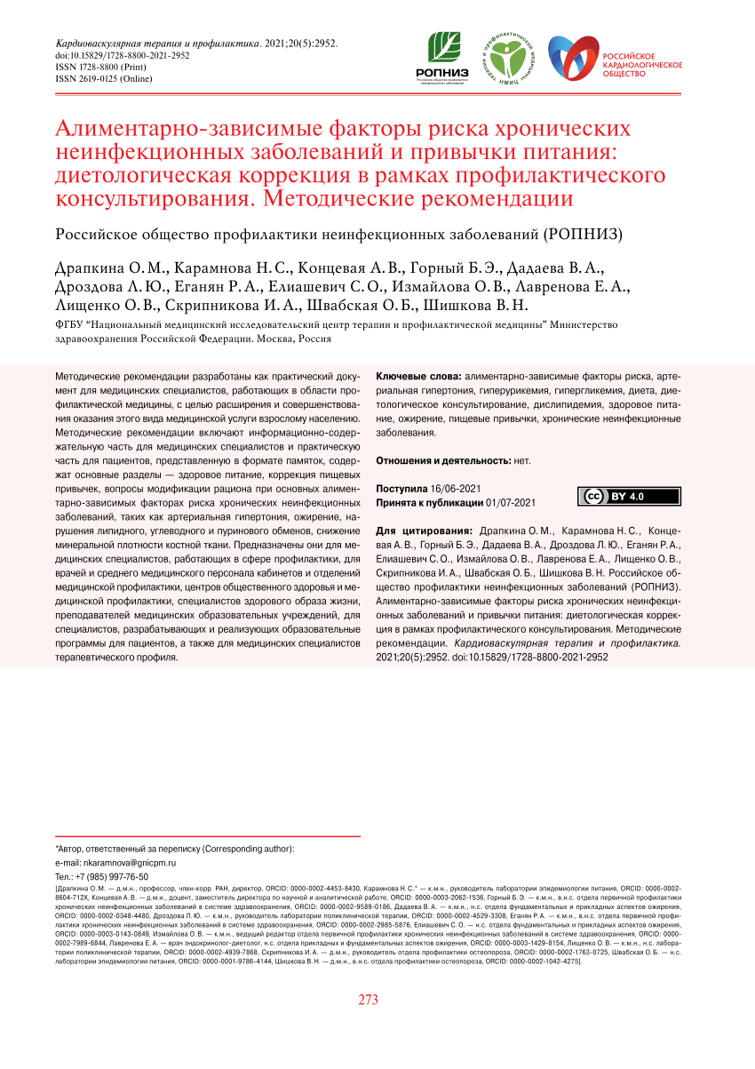 PDF) Russian Society for the Prevention of Noncommunicable Diseases  (ROPNIZ). Alimentary-dependent risk factors for chronic non-communicable  diseases and eating habits: dietary correction within the framework of  preventive counseling. Methodological ...