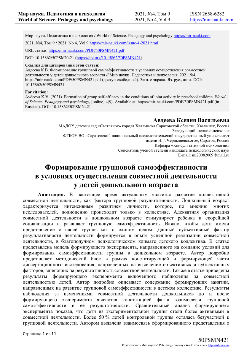 PDF) Formation of group self-efficacy in the conditions of joint activity  in preschool children