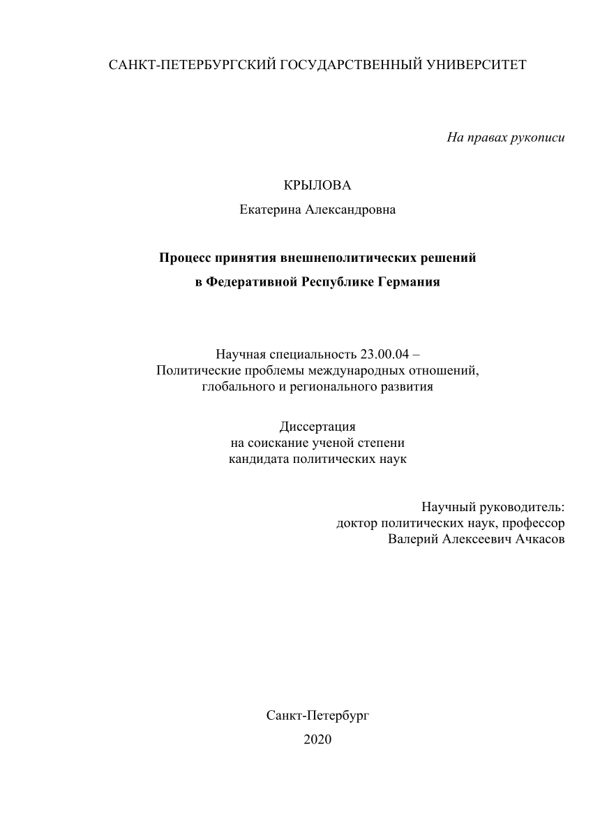 PDF) ПРОЦЕСС ПРИНЯТИЯ ВНЕШНЕПОЛИТИЧЕСКИХ РЕШЕНИЙ В ФЕДЕРАТИВНОЙ РЕСПУБЛИКЕ  ГЕРМАНИЯ.