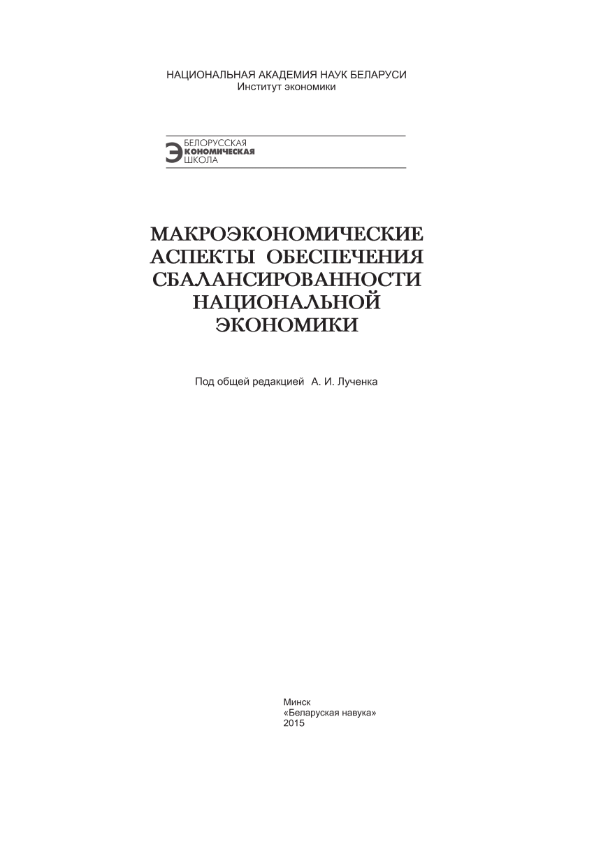 PDF) МАКРОЭКОНОМИЧЕСКИЕ АСПЕКТЫ ОБЕСПЕЧЕНИЯ СБАЛАНСИРОВАННОСТИ НАЦИОНАЛЬНОЙ  ЭКОНОМИКИ (MACROECONOMIC ASPECTS OF ENSURING BALANCE OF THE NATIONAL  ECONOMY)