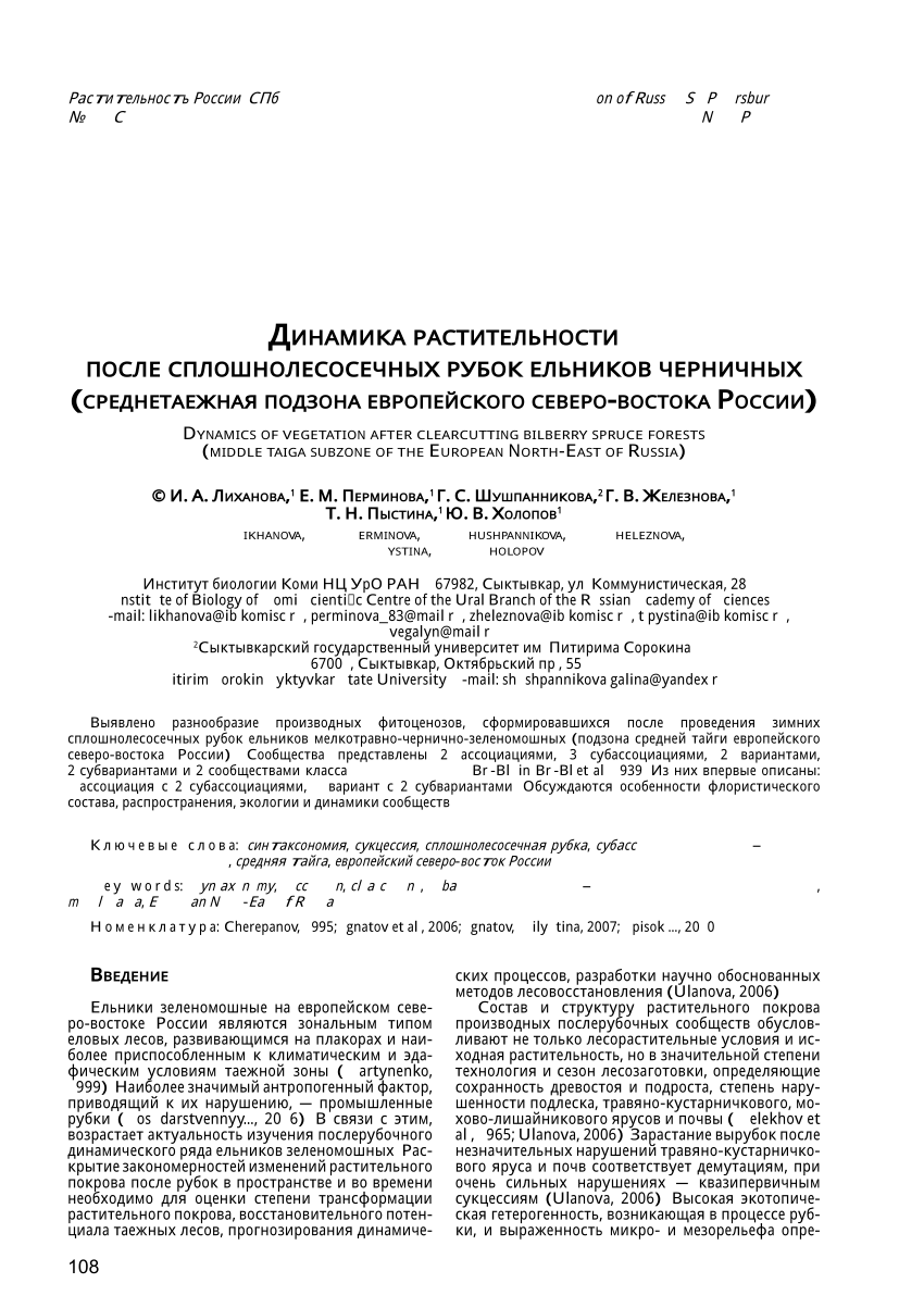 PDF) Динамика растительности после сплошнолесосечных рубок ельников  черничных (среднетаежная подзона европейского северо-востока России)