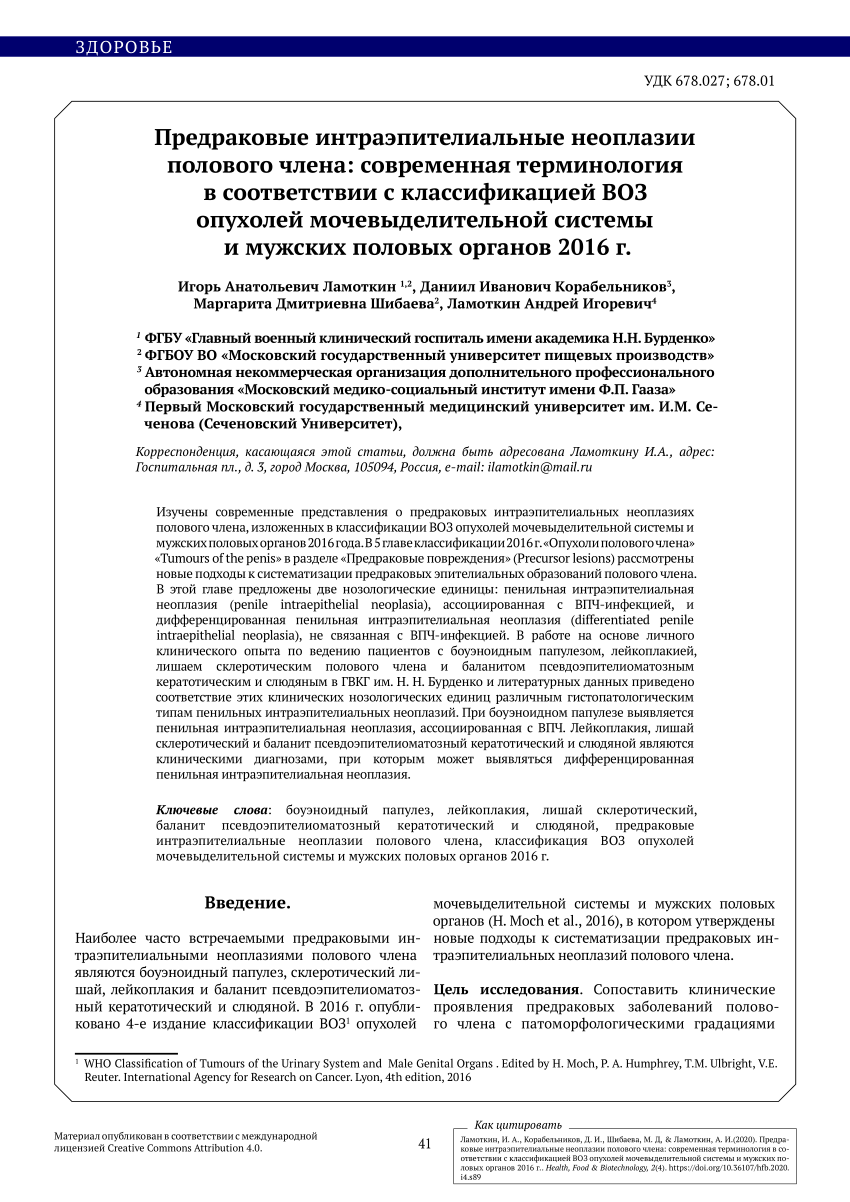 PDF) Pre-cancious penile intraepithelial neoplasia. Modern terminology  according to the 2016 WHO Classification of Tumors of the Urinary System  and Male Genital Organs