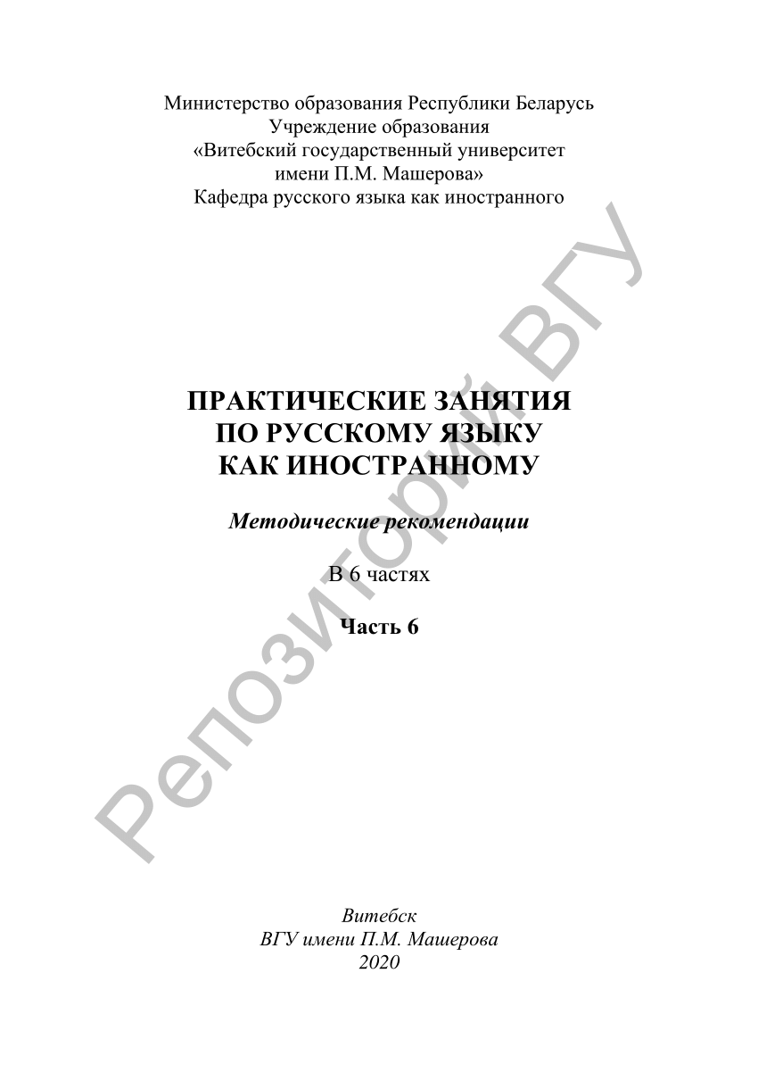 PDF) Практические занятия по русскому языку как иностранному : метод.  рекомендации : в 6 ч. Ч. 6 / Т. А. Быкова [и др.], И. В. Ма. – Витебск :  ВГУ имени П. М. Машерова, 2020. – 52 с.