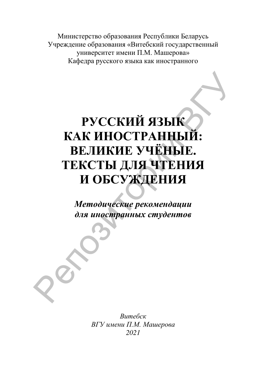 PDF) Русский язык как иностранный: великие ученые. Тексты для чтения и  обсуждения : методические рекомендации для иностранных студентов / Т. А.  Гречихо [и др.], И. В. Ма [и др.]. – Витебск :