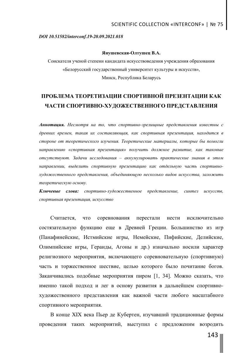 PDF) ПРОБЛЕМА ТЕОРЕТИЗАЦИИ СПОРТИВНОЙ ПРЕЗЕНТАЦИИ КАК ЧАСТИ СПОРТИВНО-ХУДОЖЕСТВЕННОГО  ПРЕДСТАВЛЕНИЯ