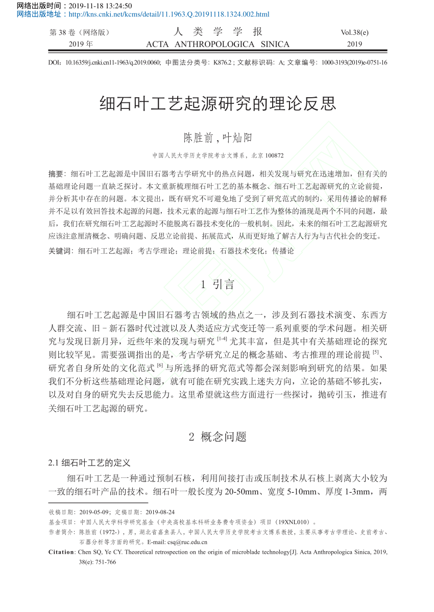 PDF) 2019-细石叶工艺起源研究的理论反思-陈胜前＆叶灿阳