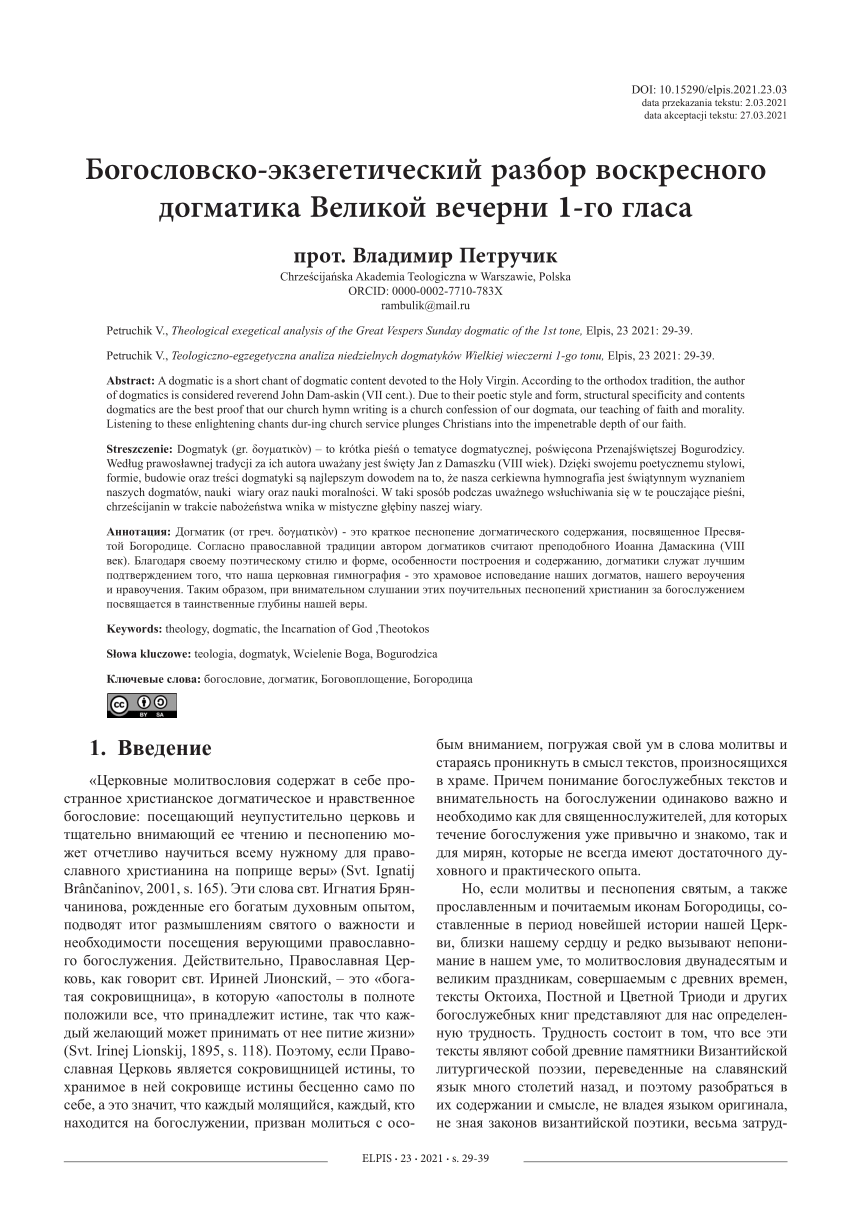 PDF) Богословско-экзегетический разбор воскресного догматика Великой вечерни  1-го гласа