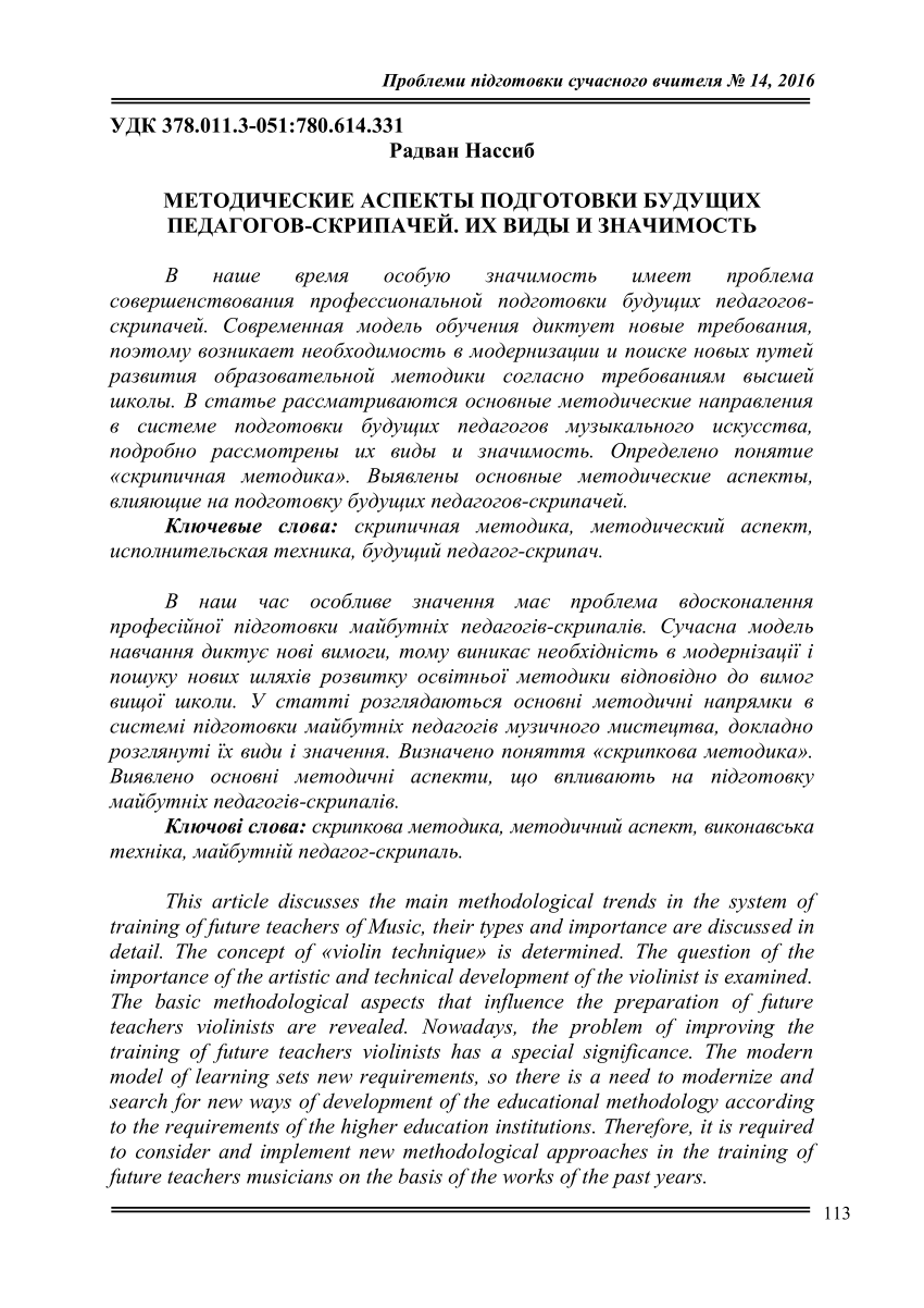 PDF) МЕТОДИЧЕСКИЕ АСПЕКТЫ ПОДГОТОВКИ БУДУЩИХ ПЕДАГОГОВ-СКРИПАЧЕЙ. ИХ ВИДЫ И  ЗНАЧИМОСТЬ