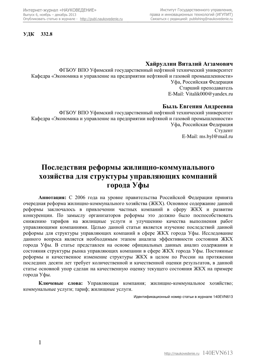 PDF) Последствия реформы жилищно-коммунального хозяйства для структуры  управляющих компаний города Уфы