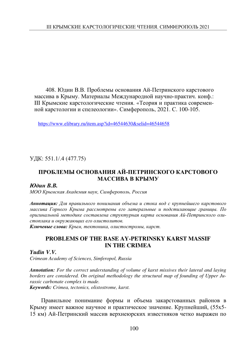 PDF) 408. Проблемы основания Ай-Петринского карстового массива в Крыму