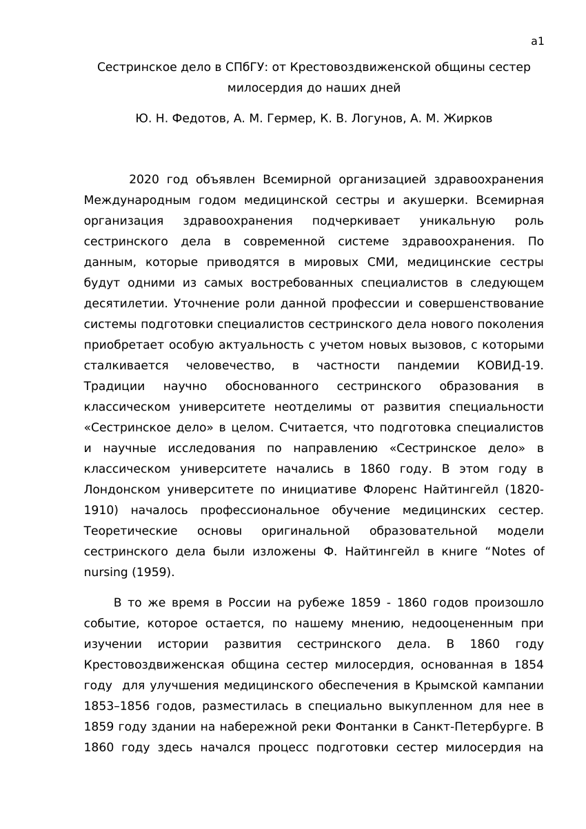 PDF) Сестринское дело в СПбГУ: от Крестовоздвиженской общины сестер  милосердия до наших дней