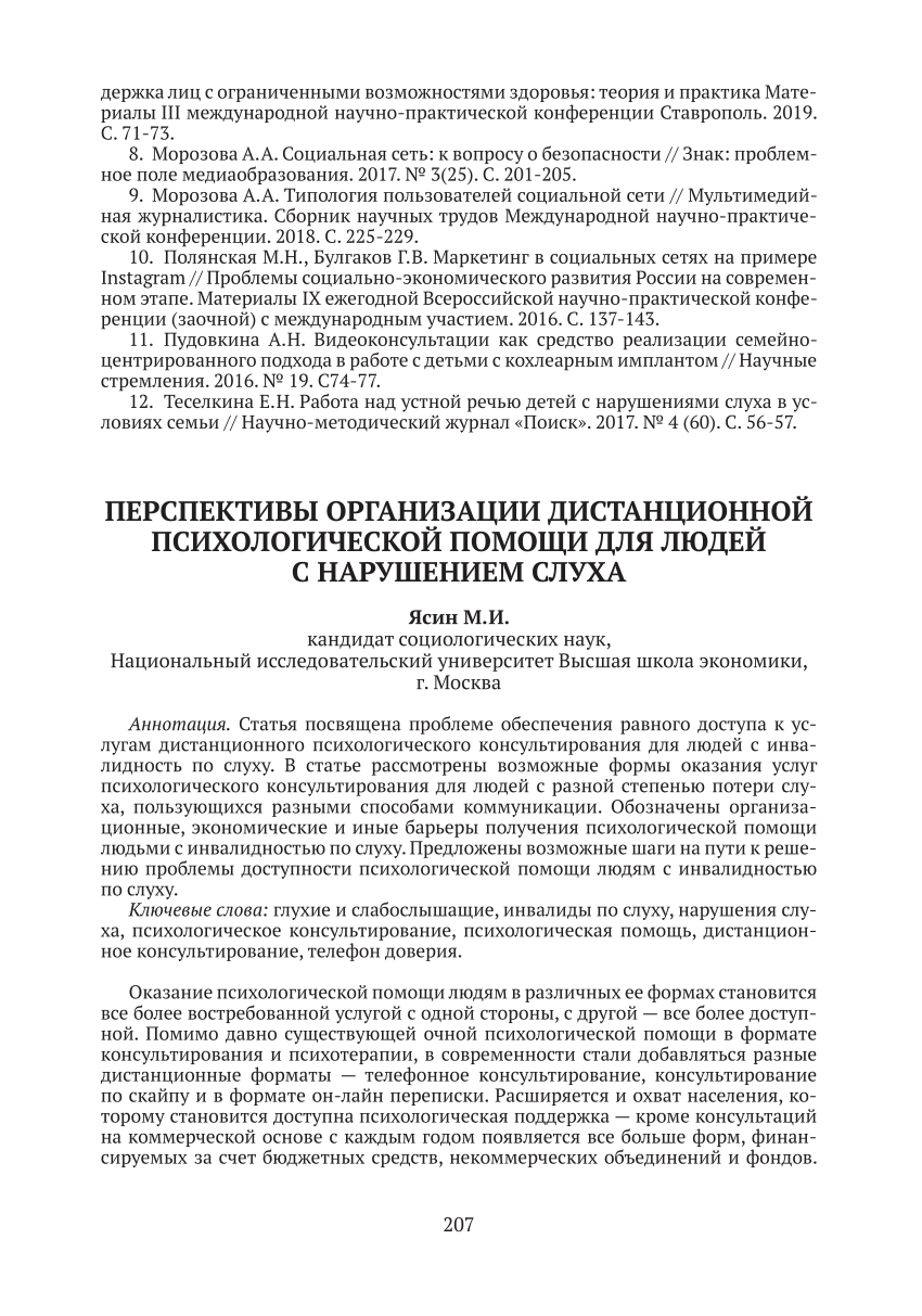 PDF) Ясин М.И. ПЕРСПЕКТИВЫ ОРГАНИЗАЦИИ ДИСТАНЦИОННОЙ ПСИХОЛОГИЧЕСКОЙ ПОМОЩИ  ДЛЯ ЛЮДЕЙ С НАРУШЕНИЕМ СЛУХА / Психологическая помощь социально  незащищенным лицам с использованием дистанционных технологий (интернет- консультирование и дистанционное обучение ...