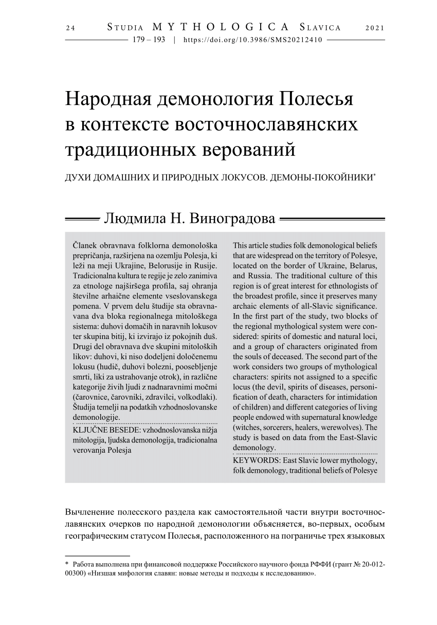 PDF) Народная демонология Полесья в контексте восточнославянских  традиционных верований