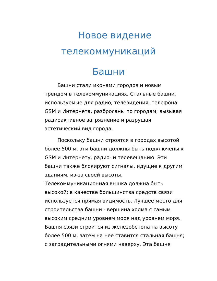 PDF) Новое видение телекоммуникаций Башни