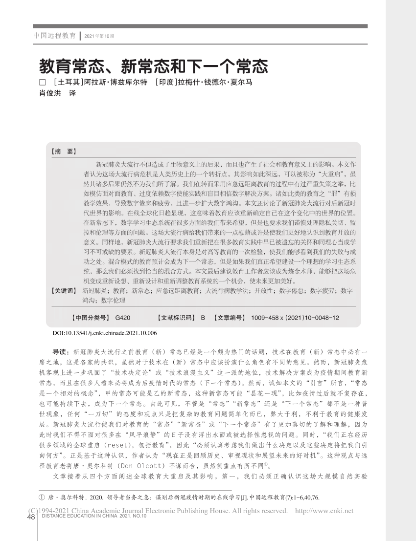 PDF) 教育常态、新常态和下一个常态