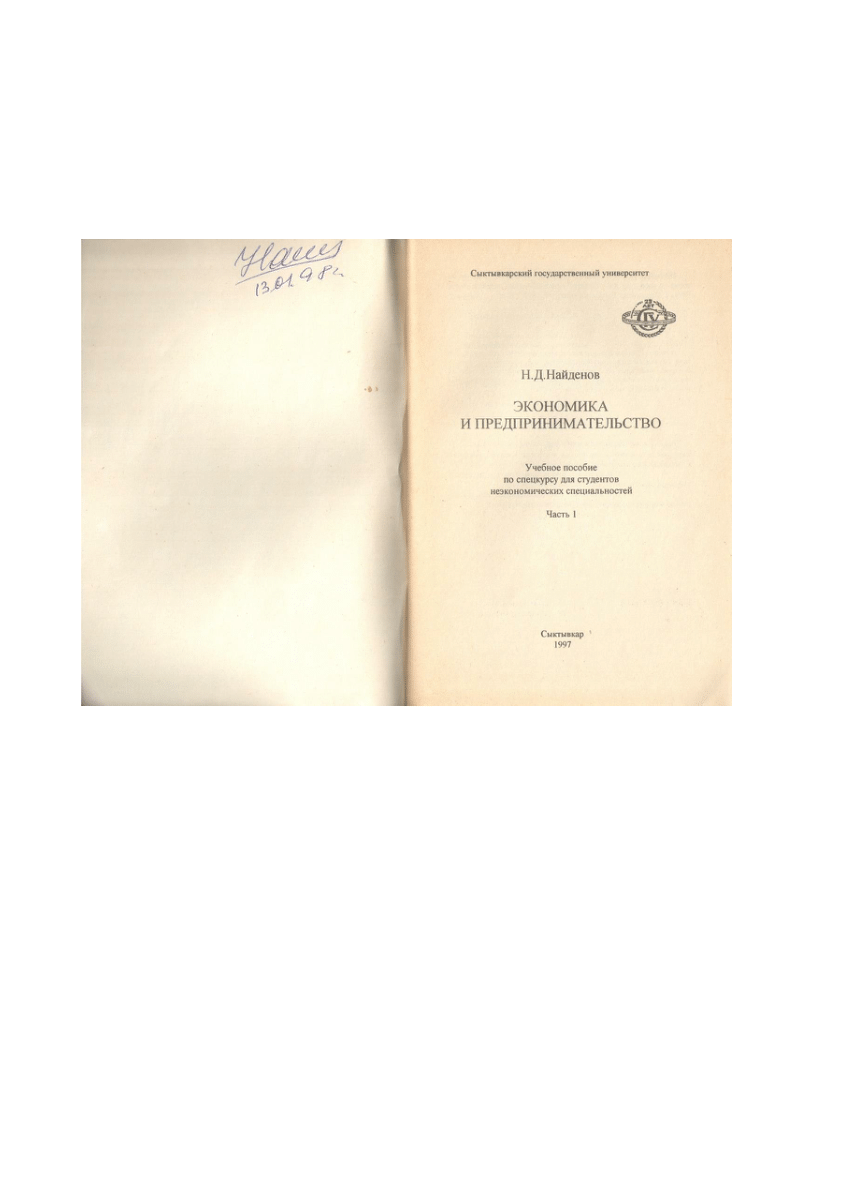 PDF) ЭКОНОМИКА И ПРЕПРИНИМАТЕЛЬСТВО. УЧЕБНОЕ ПОСОБИЕ.