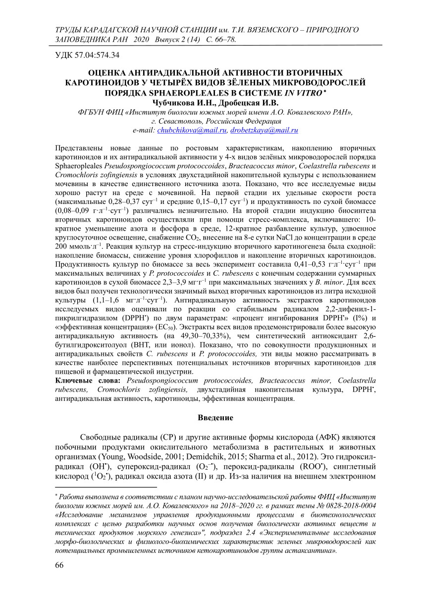 PDF) Оценка антирадикальной активности вторичных каротиноидов у четырёх  видов зёленых микроводорослей порядка Sphaeropleales в системе in vitro