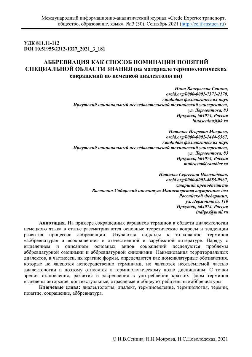 PDF) АББРЕВИАЦИЯ КАК СПОСОБ НОМИНАЦИИ ПОНЯТИЙ СПЕЦИАЛЬНОЙ ОБЛАСТИ ЗНАНИЯ  (НА МАТЕРИАЛЕ ТЕРМИНОЛОГИЧЕСКИХ СОКРАЩЕНИЙ ПО НЕМЕЦКОЙ ДИАЛЕКТОЛОГИИ)