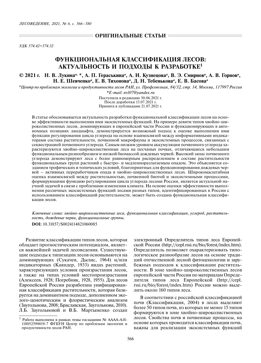 PDF) Функциональная классификация лесов: актуальность и подходы к разработке