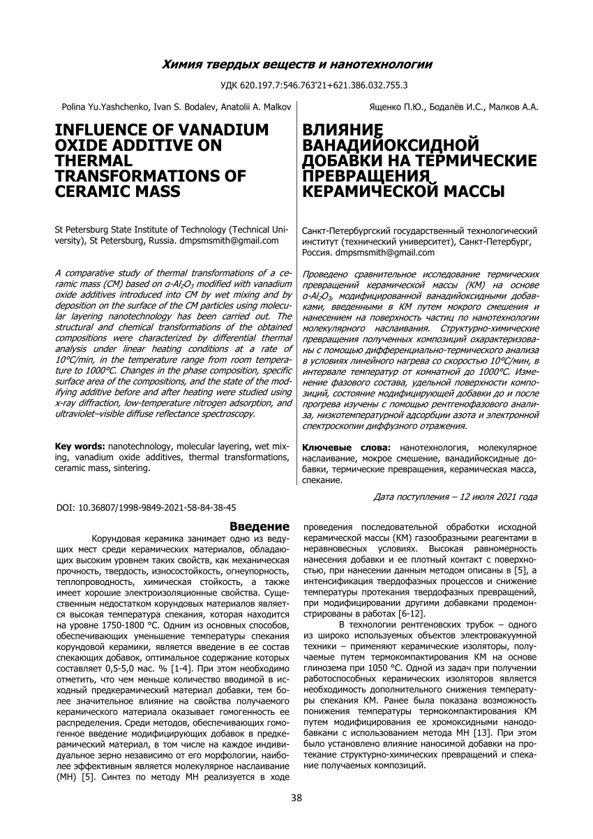 PDF) Influence of vanadium oxide additive on thermal transformations of  ceramic mass