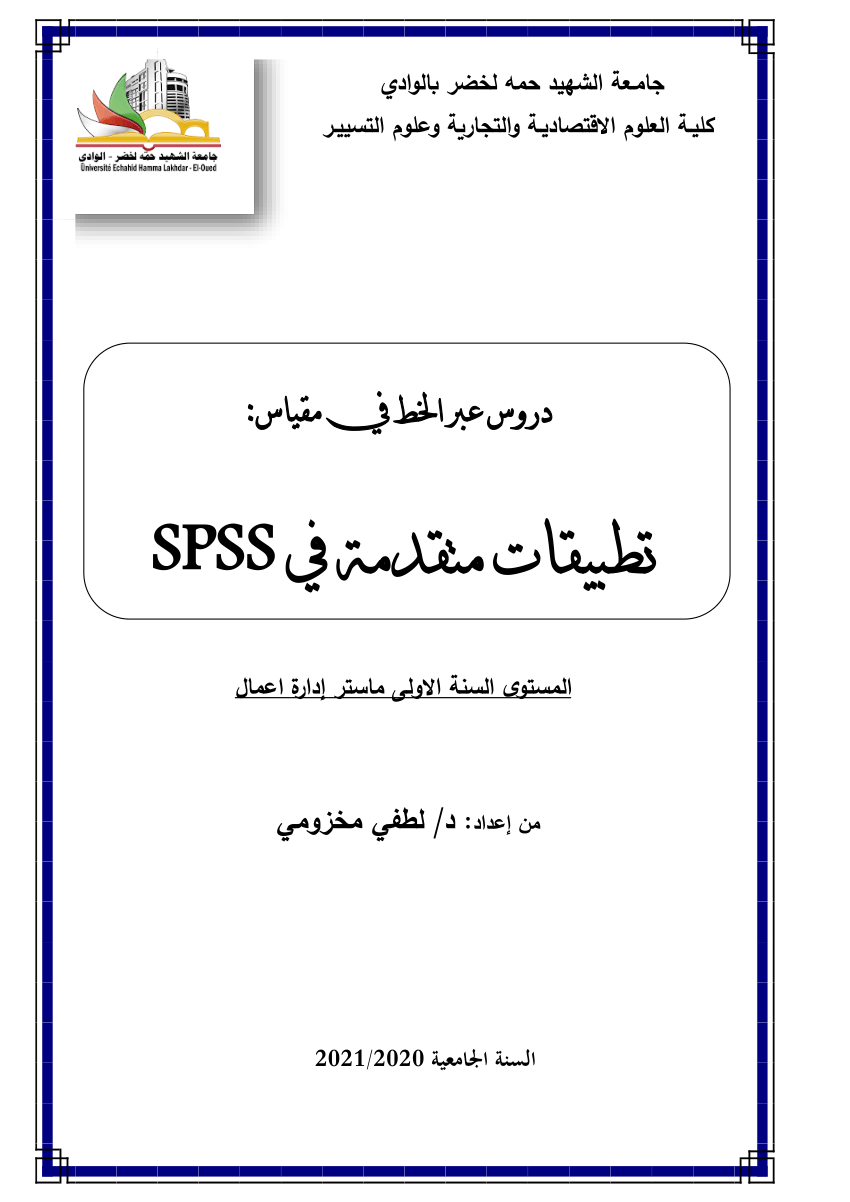 Pdf Spss دروس وتطبيقات للسنة أولى ماستر ادارة اعمال