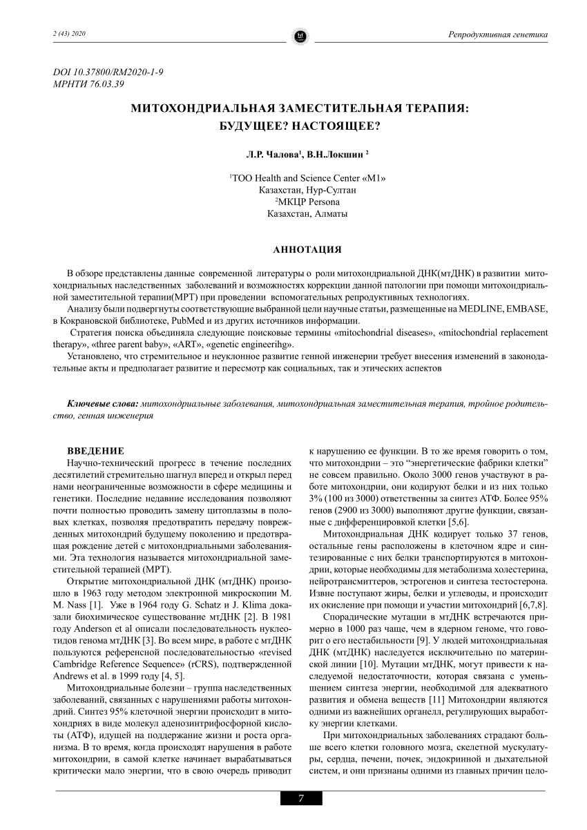 PDF) MITOCHONDRIAL REPLACEMENT THERAPY: FUTURE OR PRESENT?