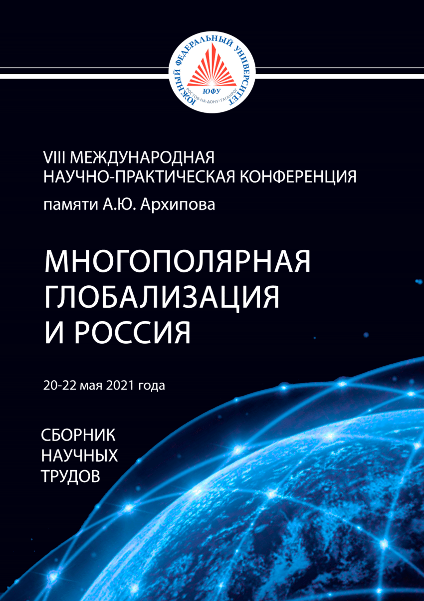 PDF) Сборник Многополярная глобализация и Россия