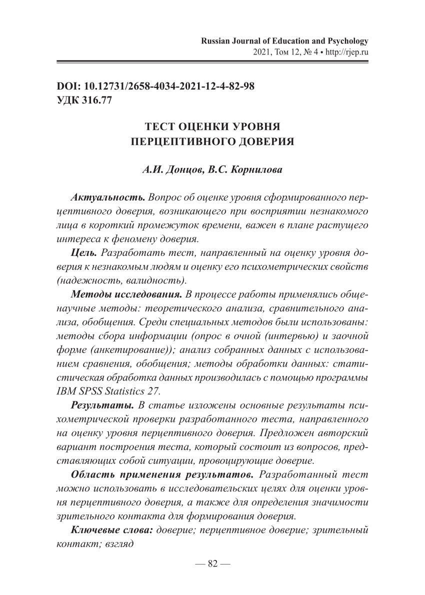 PDF) ТЕСТ ОЦЕНКИ УРОВНЯ ПЕРЦЕПТИВНОГО ДОВЕРИЯ