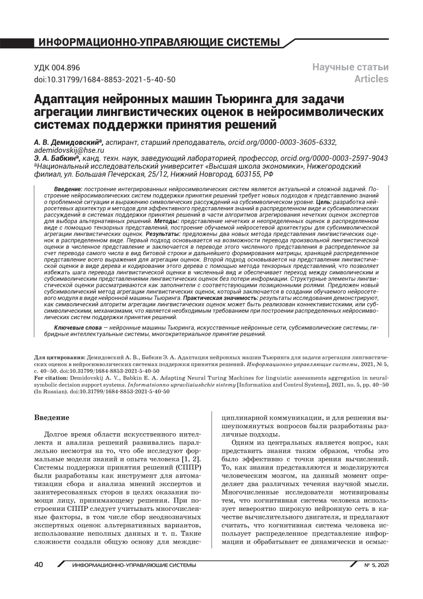 PDF) Adapting Neural Turing Machines for linguistic assessments aggregation  in neural-symbolic decision support systemsАдаптация нейронных машин  Тьюринга для задачи агрегации лингвистических оценок в нейросимволических  системах поддержки принятия решений