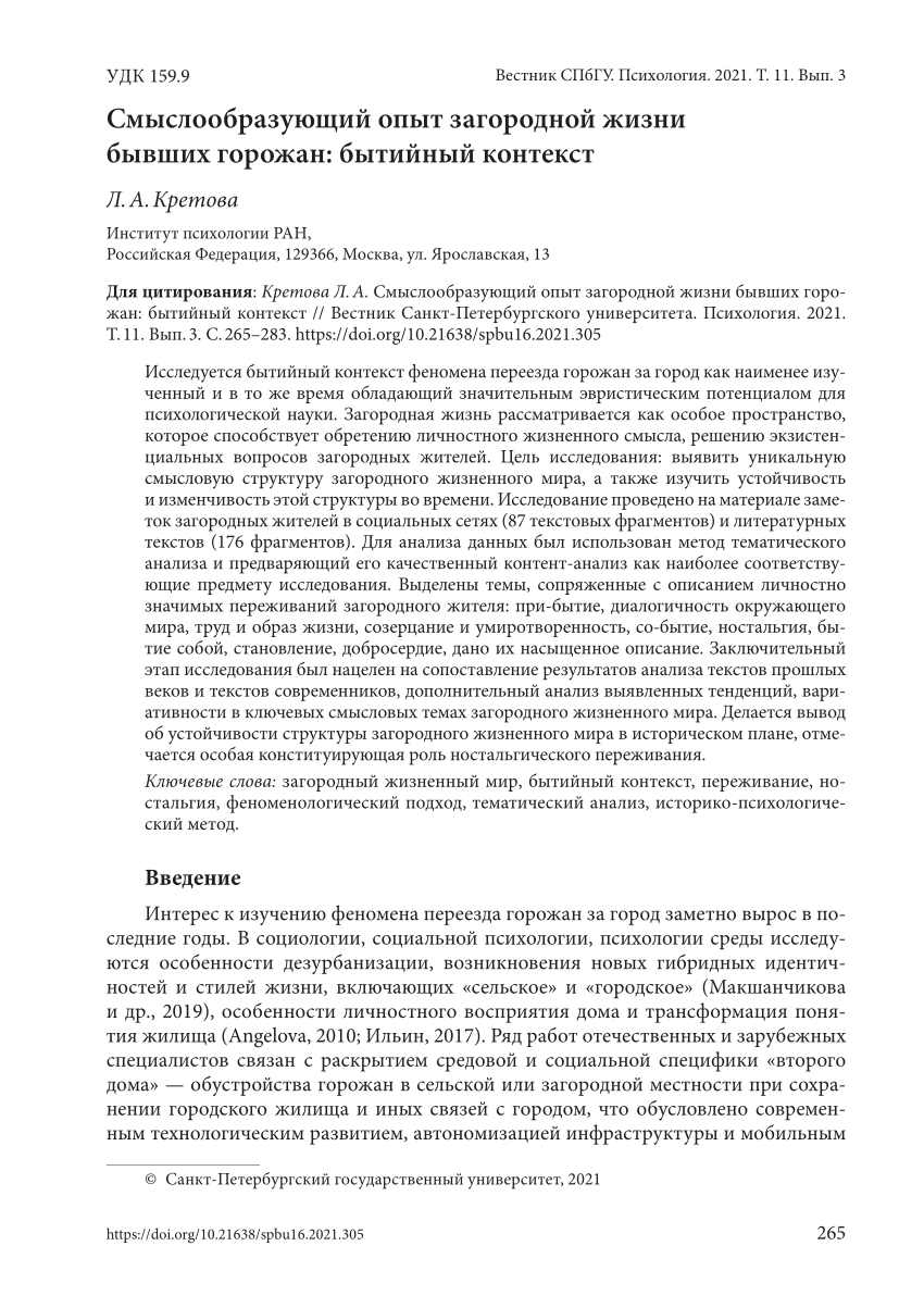 PDF) Смыслообразующий опыт загородной жизни бывших горожан: бытийный  контекст / The meaning-forming experience of country life for former city  dwellers: The existential context