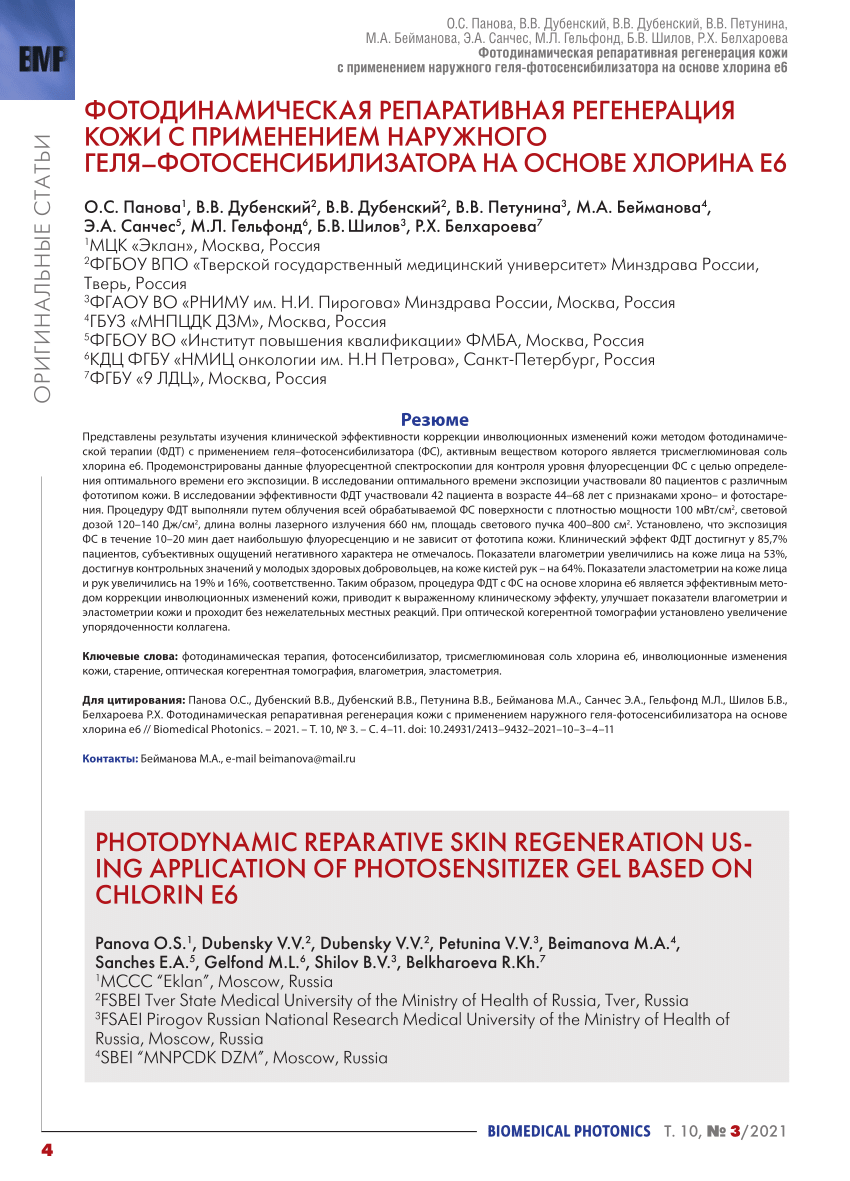 PDF) Photodynamic reparative skin regeneration using application of  photosensitizer gel based on chlorin e6