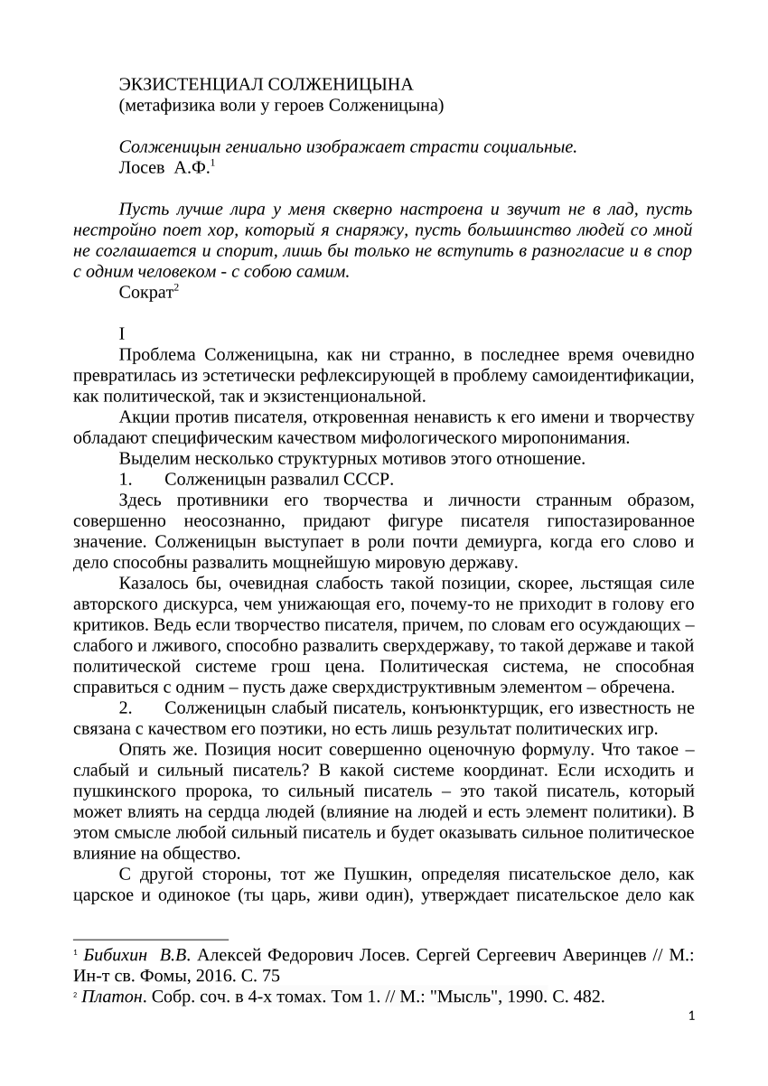 PDF) ЭКЗИСТЕНЦИАЛ СОЛЖЕНИЦЫНА (метафизика воли у героев Солженицына)