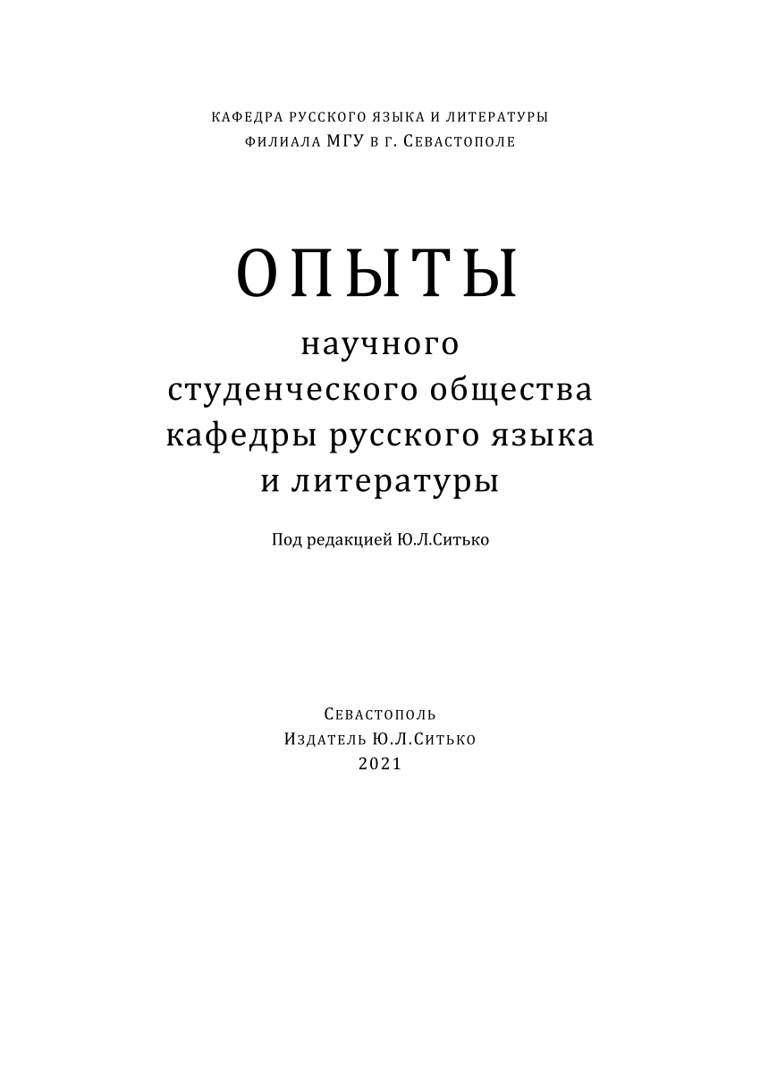 PDF) Опыты научного студенческого общества кафедры русского языка и  литературы [Текст] : коллективная монография / авт. Ю.Л.Ситько, Л.И.Теплова  [и др.]; под ред. Ю.Ситько.