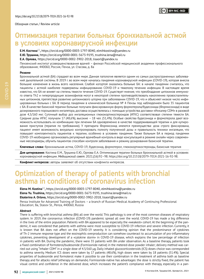 PDF) Optimization of therapy of patients with bronchial asthma in  conditions of coronavirus infection