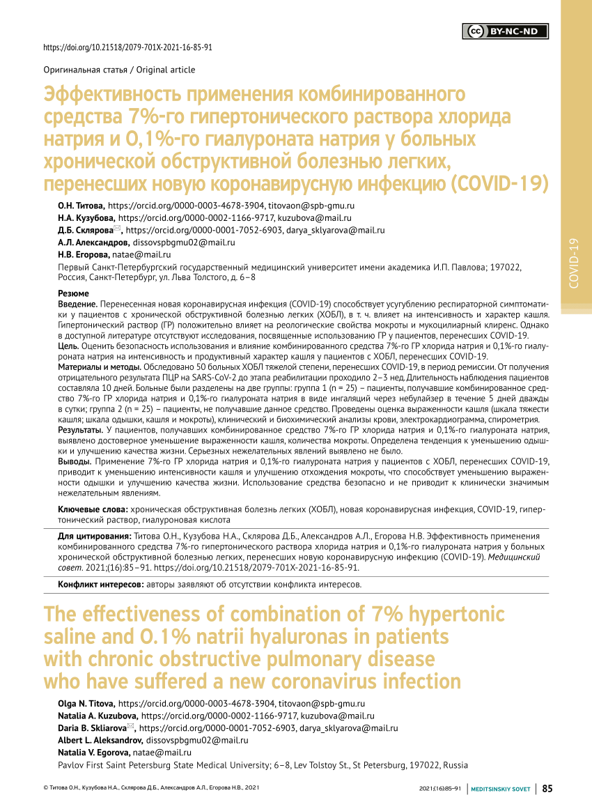 PDF) The effectiveness of combination of 7% hypertonic saline and 0.1%  natrii hyaluronas in patients with chronic obstructive pulmonary disease  who have suffered a new coronavirus infection