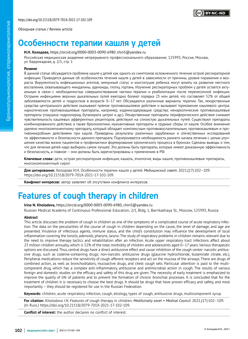 PDF) Features of cough therapy in children